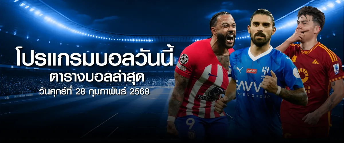 โปรแกรมบอลวันนี้ ตารางบอลวันศุกร์ที่ 28 กุมภาพันธ์ 2568