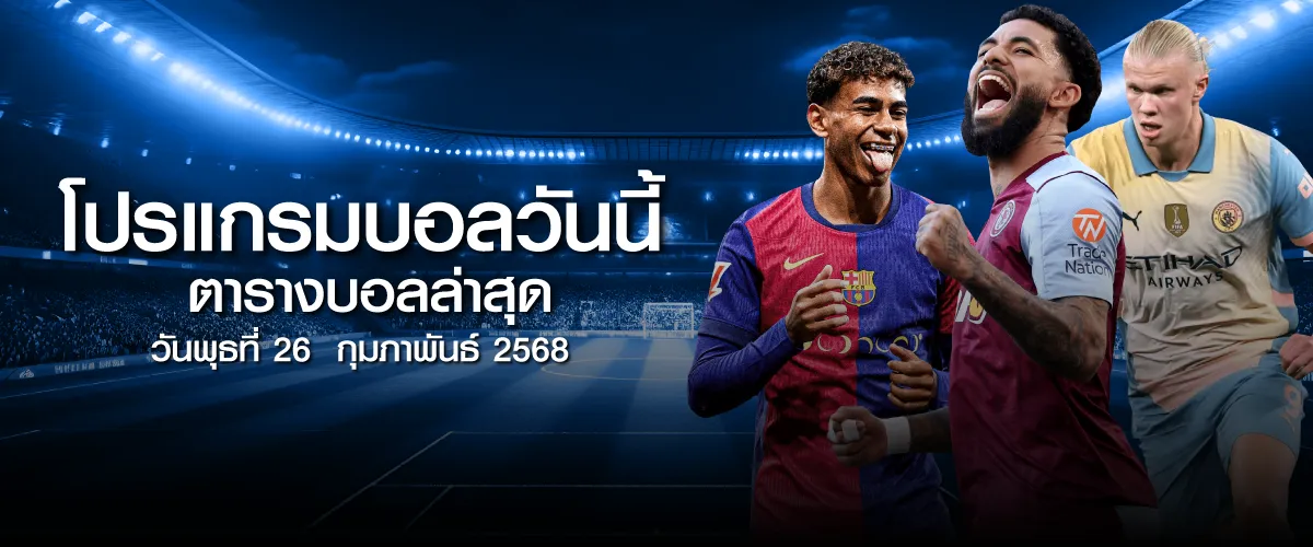 ตารางบอลวันเสาร์ที่ 26กุมภาพันธ์ 2568