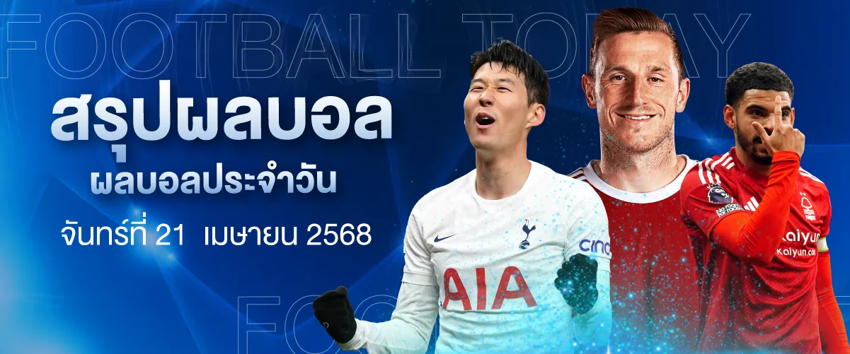 ผลบอล วันจันทร์ที่ 21 เมษายน 2568