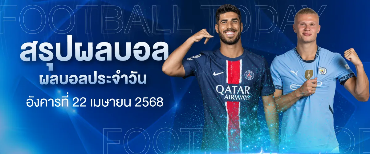 ผลบอล วันอังคารที่ 22 เมษายน 2568