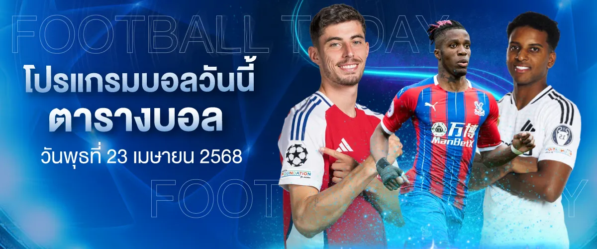 โปรเเกรมฟุตบอล วันพุธที่ 23 เมษายน 2568